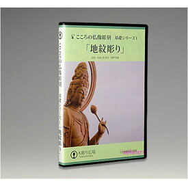 DVDのみ　こころの仏像彫刻　基礎シリーズ1　地紋彫り