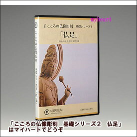 DVDのみ　こころの仏像彫刻　基礎シリーズ2　仏足