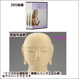 DVD＋材料2本　こころの仏像彫刻　基礎シリーズ5　仏頭
