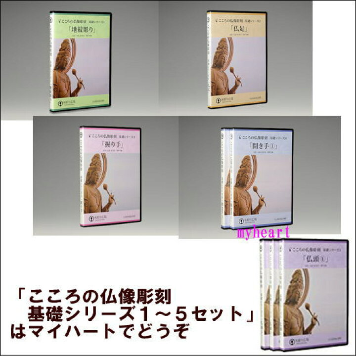 楽天市場】DVD＋材料2本＋道具セット こころの仏像彫刻 基礎 
