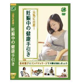 【宅配便送料込み価格】元気に出産　妊娠中の健康手引き　DVD　表示価格は宅配便送料込み価格です