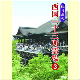 【宅配便配送】観音巡礼　西国三十三所霊場3（DVD）