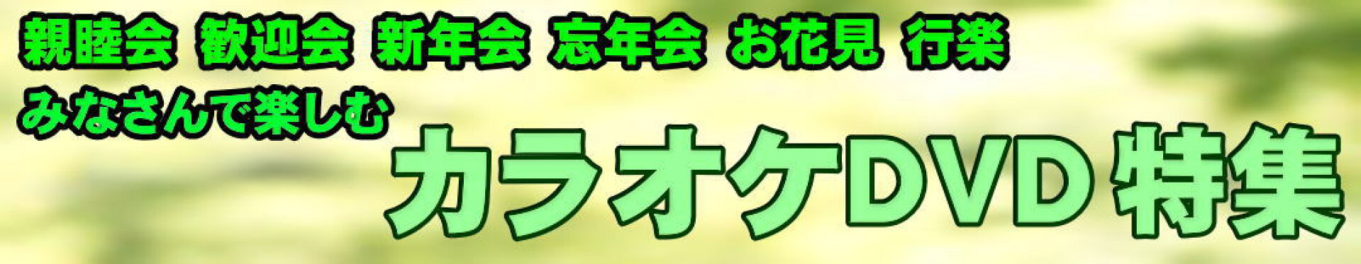 コンテンツページカラオケDVD