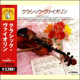 クラシック・ヴァイオリン（CD）