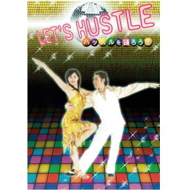 【宅配便配送】LET‘S　HUSTLE〜ハッスルを踊ろう〜2初中級（DVD）Let 's dance the Hustle