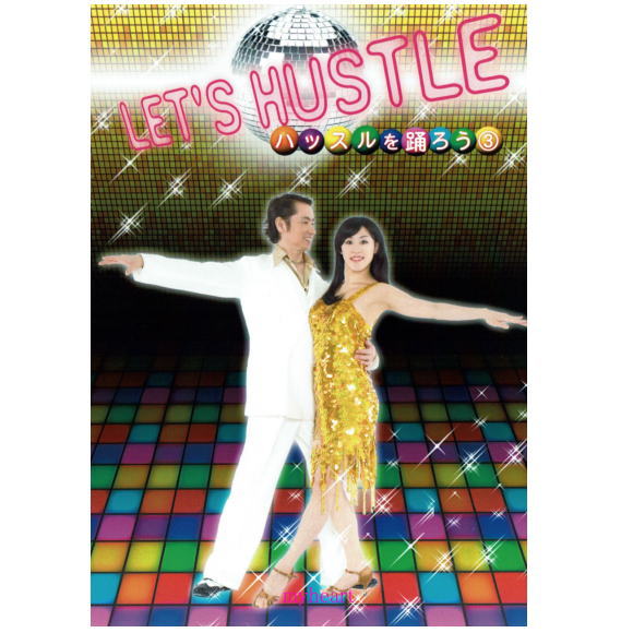 ジャパンソーシャルダンスクラブ 【宅配便配送】ＬＥＴ‘Ｓ ＨＵＳＴＬＥ～ハッスルを踊ろう～３中級（ＤＶＤ）Let 's dance the Hustle