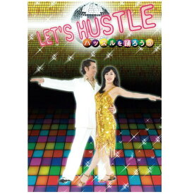 【宅配便配送】LET‘S　HUSTLE〜ハッスルを踊ろう〜3中級（DVD）Let 's dance the Hustle