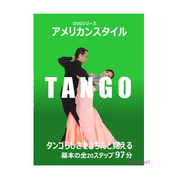 ジャパンソーシャルダンスクラブ アメリカンスタイルシリーズ タンゴ ｄｖｄ Acopedis Org Gt