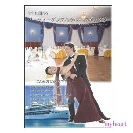 【宅配便配送】すぐに踊れるパーティダンス＆クルーズダンス2（DVD）