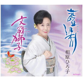 藍染川／文殊獅子／　相原ひろ子（CD）
