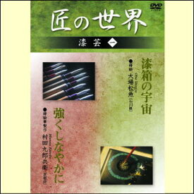 【宅配便配送】匠の世界　漆芸　一（DVD）