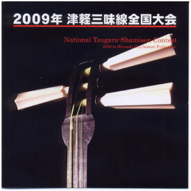 【宅配便送料込み価格】未開封新品　2009年津軽三味線全国大会（弘前大会）　CD　表示価格は宅配便送料込み価格です