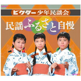 ポイントUP クーポン 配布 実施中ビクター少年民謡会 民謡ふるさと自慢 CD5枚組