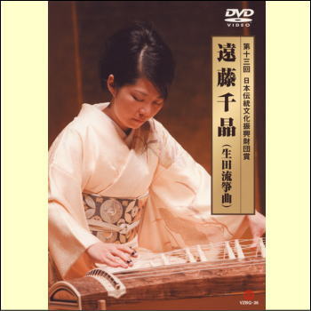 第十三回日本伝統文化振興財団賞　遠藤千晶（生田流箏曲）（DVD）