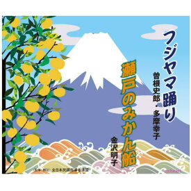 【宅配便送料込み価格】フジヤマ踊り／瀬戸のみかん船／曽根史郎・多摩幸子／金沢明子（CD）価格は宅配便送料込みにて表示しています。