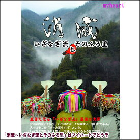 【宅配便配送】消滅〜いざなぎ流とそのふる里〜（DVD）