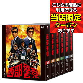 【ポイントUP クーポン 配布 実施中】 【ランキング1位】西部警察 40th Anniversary Vol.1〜Vol.6セット コンパクト DVD-BOX 新品 DVDコレクション 5と0のつく日 お買い物マラソン 父の日 母の日 敬老の日