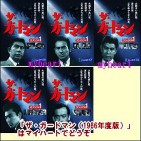 ザ・ガードマン（1966年度版）シーズン1　第2集（収録話　FILE59〜69）（DVD5枚組）（DVD）