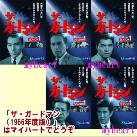 ザ・ガードマン（1966年度版）シーズン1　第4集（収録話　FILE81〜91）（DVD5枚組）（DVD）