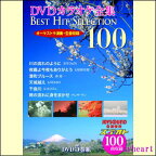 【宅配便配送】DVDカラオケ全集BEST HIT SELECTION100（DVD5枚組）DVD-BOX（カラオケDVD）【t】
