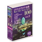 【宅配便配送】DVDカラオケ全集BEST HIT SELECTION100　VOL.5（DVD5枚組）DVD-BOX（カラオケDVD）