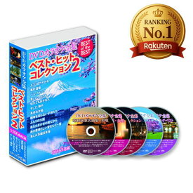 DVDカラオケ全集 ベスト・ヒット・コレクション2 DVD5枚組 DVD-BOX カラオケ 本商品は楽曲のメニュー番号を指定する操作はできません。 5と0のつく日 お買い物マラソン 敬老 母の日 父の日