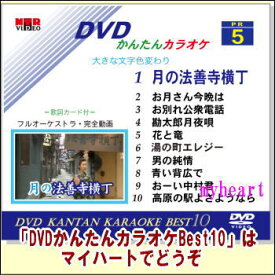 【ポイント UP クーポン 配布 実施中】DVDかんたんカラオケBest10−NO.5　月の法善寺横丁〜高原の駅よさようなら DVD