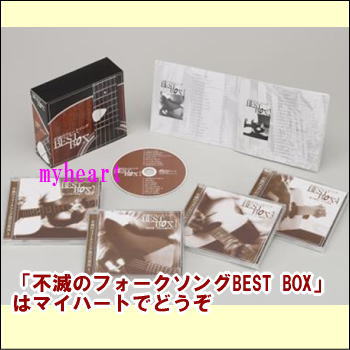 1960年代後半から1970年代のフォーク・ソング 【宅配便配送】不滅のフォークソングBEST BOX  CD-BOX（CD4枚組）（ＣＤ）