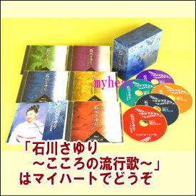 【宅配便配送】石川さゆり〜こころの流行歌〜　CD-BOX（CD5枚組）（CD）