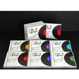 ポイントUP クーポン 配布 実施中富澤一誠監修 フォーク名曲事典 CD-BOX CD6枚組 CD