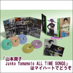 山本潤子　Junko Yamamoto ALL TIME SONGS　CD5枚組＋ブックレット