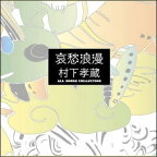 哀愁浪漫〜村下孝蔵 ALL SONGS COLLECTIONCD10枚＋DVD1枚＋別冊ブックレット
