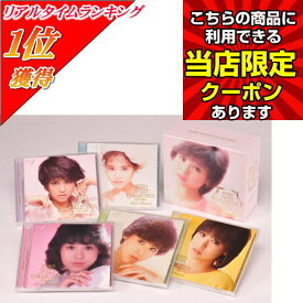 【ランキング1位】 【ポイント UP クーポン 配布 実施中】松田聖子 SEIKO SWEET COLLECTION 〜 80's Hits CD ベスト アルバム 松田聖子 ベストアルバム DYCL-1886 昭和アイドル 名曲集 80年代ヒット集 5と0のつく日 お買い物マラソン