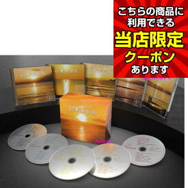 【ポイントUP クーポン 配布 実施中】心に響く唄BOX CD フォーク ロック ポップス 歌謡曲 昭和 フォークソング ベスト 異邦人 久保田早紀 松田聖子 初恋 村下孝蔵 木綿のハンカチーフ 太田裕美 聖母 5と0のつく日 お買い物マラソン 父の日 母の日 敬老の日 スーパー