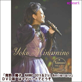 【宅配便送料込み価格】南野陽子　NANNO 30th＆31st Anniversary DVD（DVD）表示価格は宅配便送料込み価格です