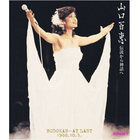 【宅配便送料込み価格】山口百恵 伝説から神話へ BUDOKAN…AT LAST 1980.10.5.（リニューアル版）（Blu-ray）表示価格は宅配便送料込み価格です