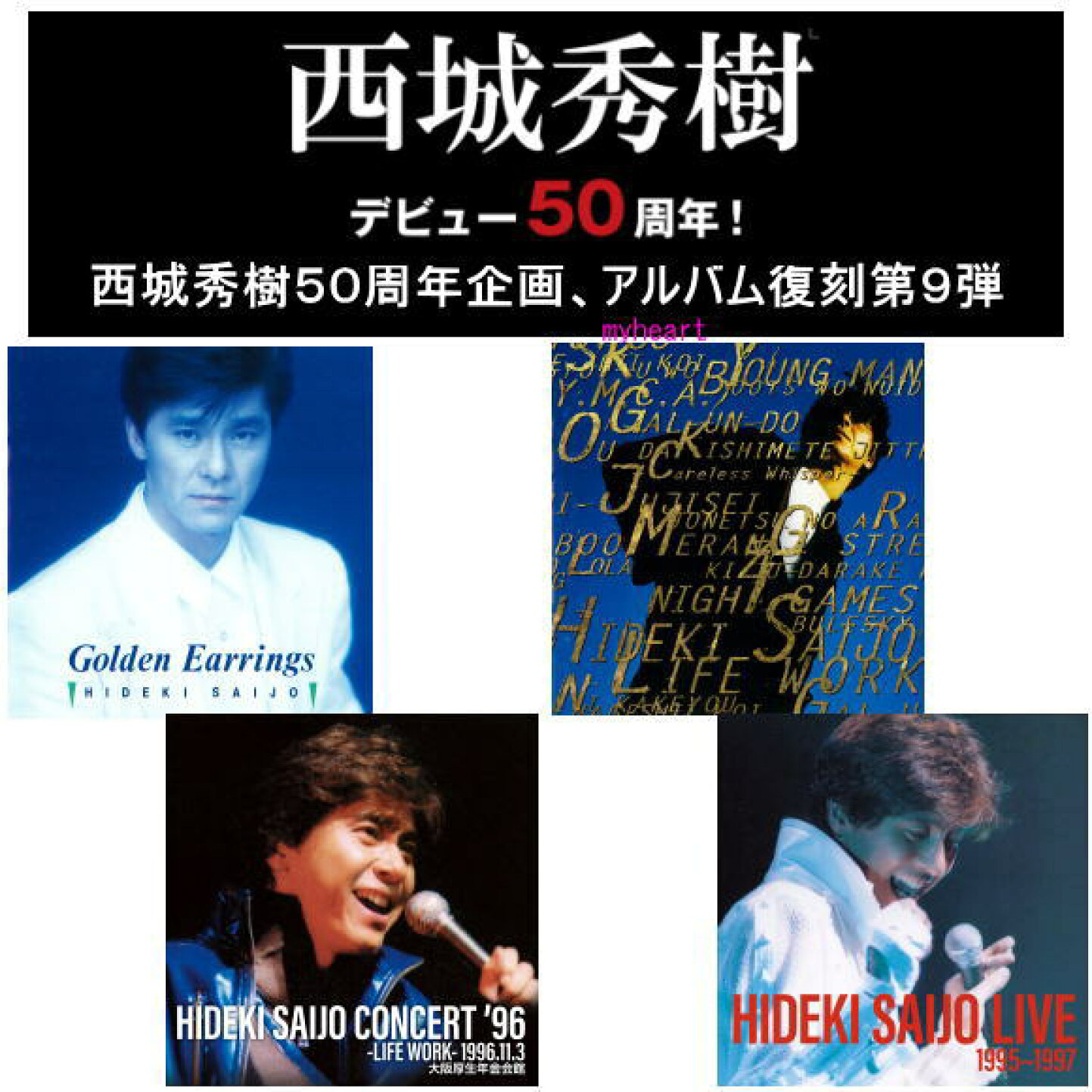 楽天市場 | マイハート - 西城秀樹デビュー50周年特集