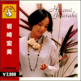 岩崎宏美（CD）
