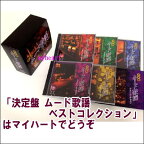 決定盤 ムード歌謡ベストコレクション　CD-BOX