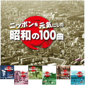 ニッポンを元気にした昭和の100曲　CD-BOX　宅配便配送