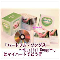 楽天市場】ハートフルソングの通販
