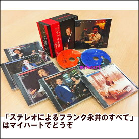 ポイントUP クーポン 配布 実施中宅配便送料込み価格ステレオによるフランク永井のすべて CD-BOX 表示価格は宅配便送料込み価格です フランク永井 ヒット 曲