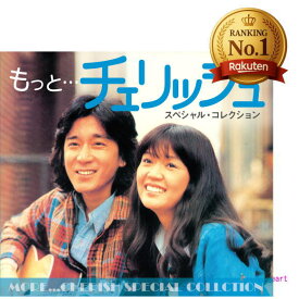 ポイントUP クーポン 配布 実施中ランキング1位獲得 新品 もっと … チェリッシュ スペシャル・コレクション CD 5枚組 チェリッシュ ベストアルバム 昭和歌謡 カバー集 てんとう虫のサンバ 懐かしの名曲 初CD 5と0のつく日 お買い物マラソン 父の日 母の日 敬老の日
