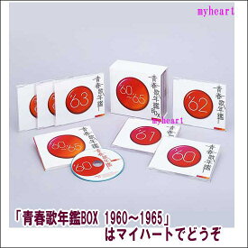 【宅配便配送】青春歌年鑑BOX 1960〜1965　CD-BOX（CD）