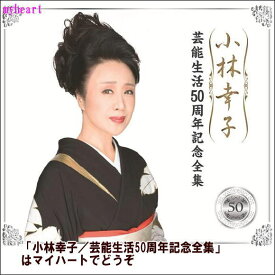 【宅配便配送】小林幸子／芸能生活50周年記念全集（CD6枚組）（CD）