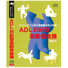 【宅配便送料込み価格】ADL対応型高齢者体操（体操解説書付）ADL体操オリジナル音楽（CD））価格は宅配便送料込みにて表示しています。