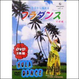 【宅配便送料込み価格】今日から踊れるフラダンス　初級編（DVD）表示価格は送料込み価格です