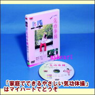 【宅配便送料込み価格】家庭でできる　やさしい気功体操（DVD）表示価格は宅配便送料込み価格です
