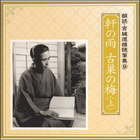 朗読・宮城道雄随筆集9「軒の雨」「古巣の梅」〈上〉（CD）
