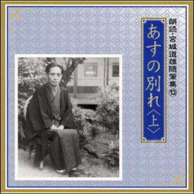 朗読・宮城道雄随筆集13「あすの別れ」〈上〉（CD）